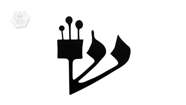 SHIN (NO JUDAÍSMO)